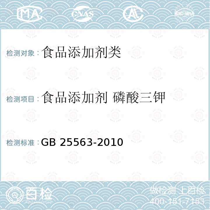 食品添加剂 磷酸三钾 GB 25563-2010 食品添加剂 磷酸三钾