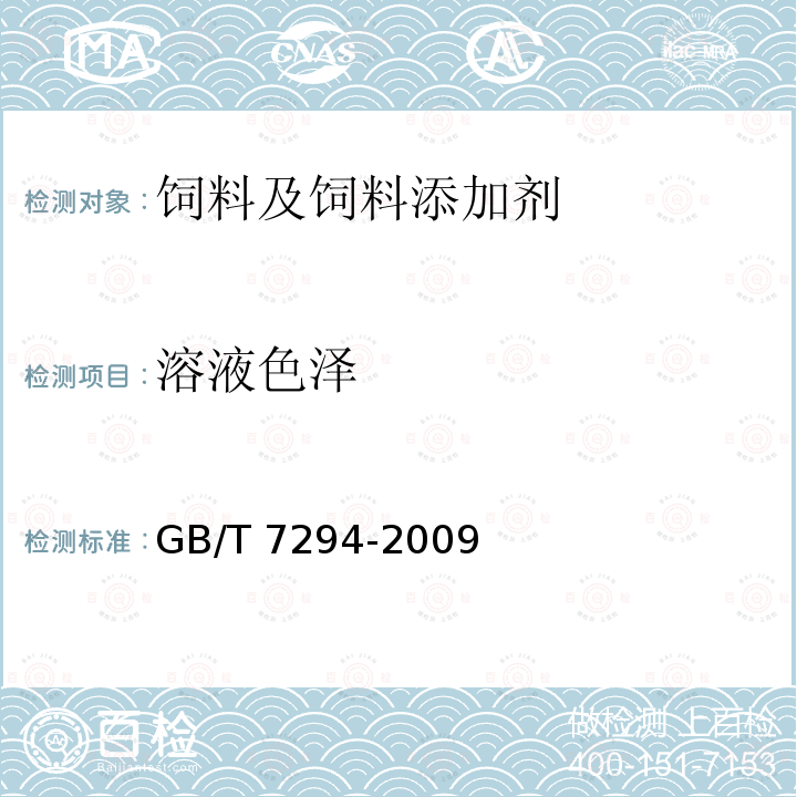 溶液色泽 GB/T 7294-2009 饲料添加剂 亚硫酸氢钠甲萘醌(维生素K3)
