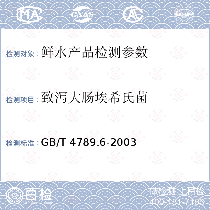 致泻大肠埃希氏菌 食品卫生微生物学检验 致泻大肠埃希氏菌检验 GB/T 4789.6-2003