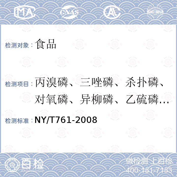 丙溴磷、三唑磷、杀扑磷、对氧磷、异柳磷、乙硫磷、喹硫磷、伏杀硫磷、敌百虫、甲基嘧啶磷、辛硫磷、亚胺硫磷、二嗪磷、甲基毒死蜱、倍硫磷、胺丙畏、百治磷、苯硫磷、地虫硫磷、速灭磷、皮蝇磷、治螟磷、益棉磷、保棉磷、蝇毒磷、地毒磷、灭菌磷、乙拌磷、除线磷、嘧啶磷、溴硫磷、乙基溴硫磷、二溴磷、吡菌磷、特丁硫磷、水胺硫膦、伐灭膦、杀虫畏、杀扑磷 蔬菜和水果中有机磷、有机氯、拟除虫菊酯和氨基甲酸酯类农药多残留的测定第1部分：蔬菜和水果中有机磷类农药多残留的测定NY/T761-2008