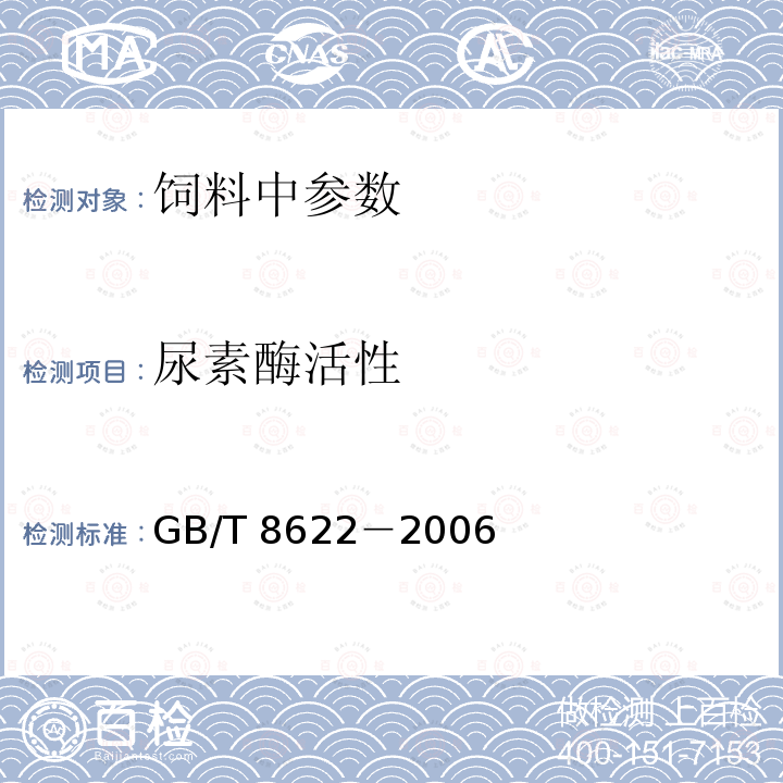 尿素酶活性 饲料用大豆制品中尿素酶活性的测定GB/T 8622－2006