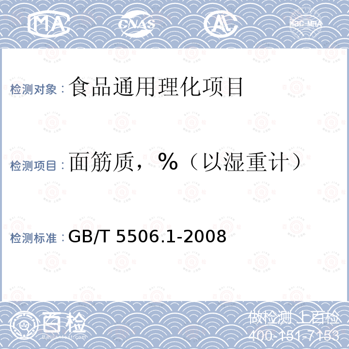 面筋质，%（以湿重计） GB/T 5506.1-2008 小麦和小麦粉 面筋含量 第1部分:手洗法测定湿面筋