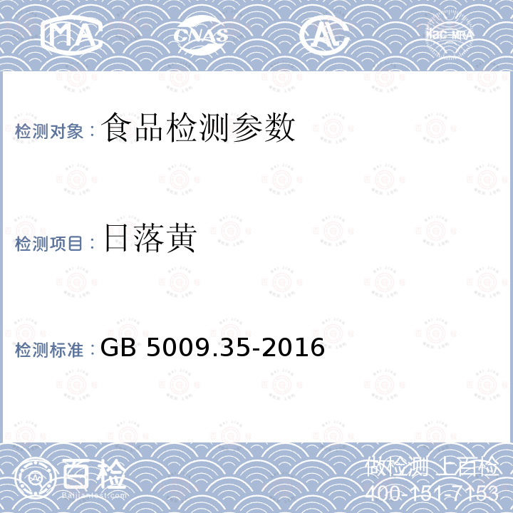 日落黄 食品安全国家标准 食品中食品中合成着色剂的测定GB 5009.35-2016