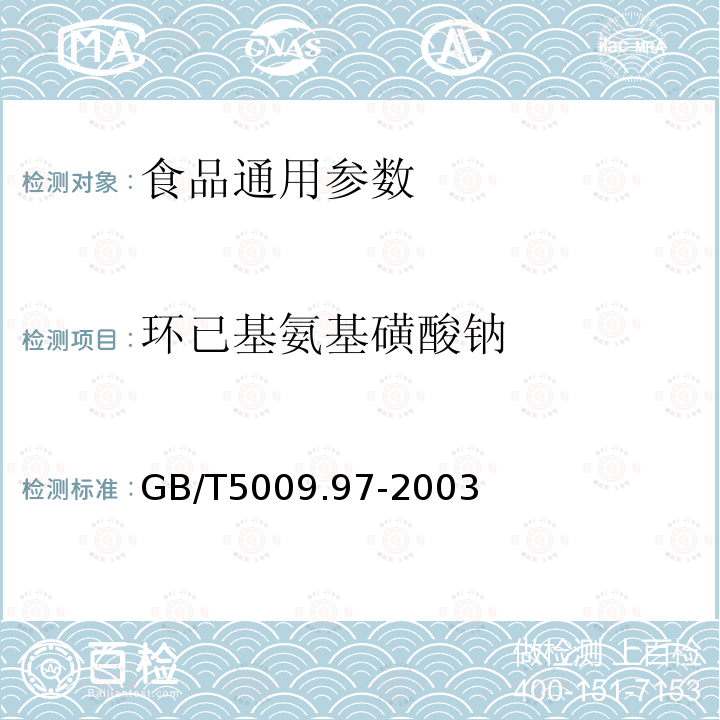 环已基氨基磺酸钠 GB/T5009.97-2003食品中环已基氨基磺酸钠（甜蜜素）的测定(气相色谱法、比色法）