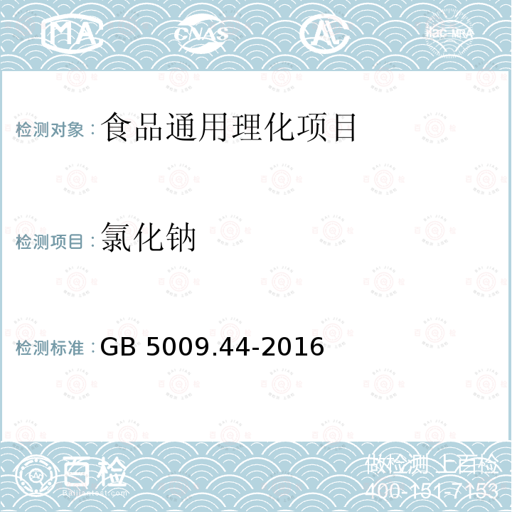 氯化钠 食品安全国家标准 食品中氯化
物的测定 GB 5009.44-2016