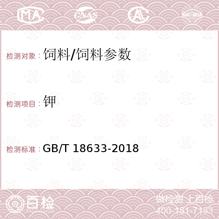 钾 饲料中钾的测定方法 火焰光度法/GB/T 18633-2018