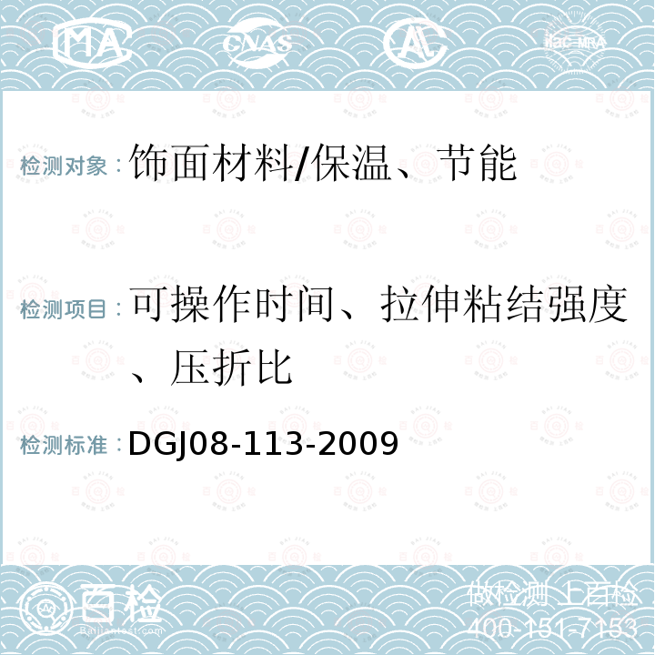 可操作时间、拉伸粘结强度、压折比 建筑节能工程施工质量验收规程 /DGJ08-113-2009