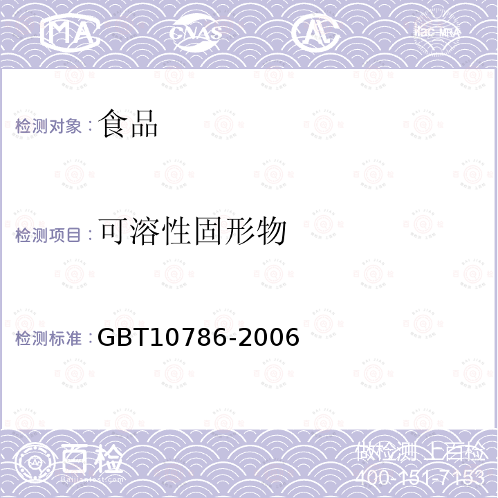 可溶性固形物 中华人民共和国国家标准罐头食品的检验方法GBT10786-2006