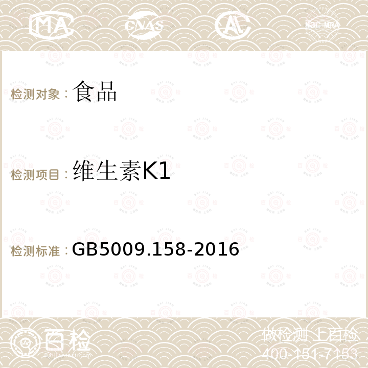 维生素K1 食品安全国家标准食品中维生素K1的测定GB5009.158-2016（第一法）