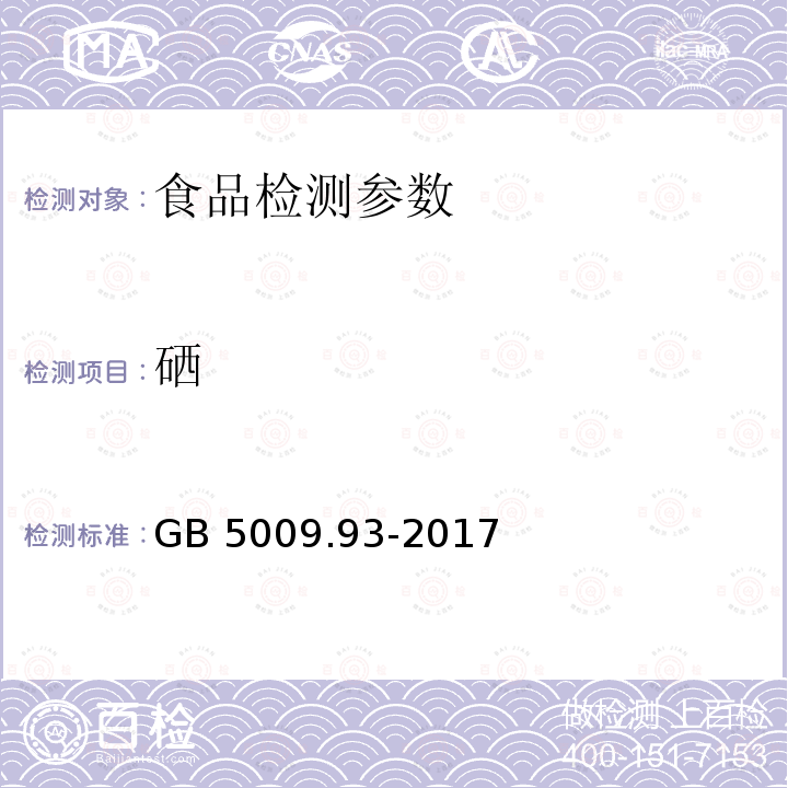 硒 食品安全国家标准 食品中硒的测定 GB 5009.93-2017中第一法 氢化物原子荧光光谱法、第二法 荧光分光光度法