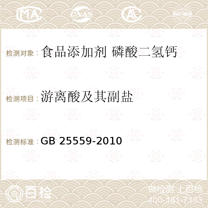 游离酸及其副盐 食品安全国家标准 食品添加剂 磷酸二氢钙 GB 25559-2010附录A.13