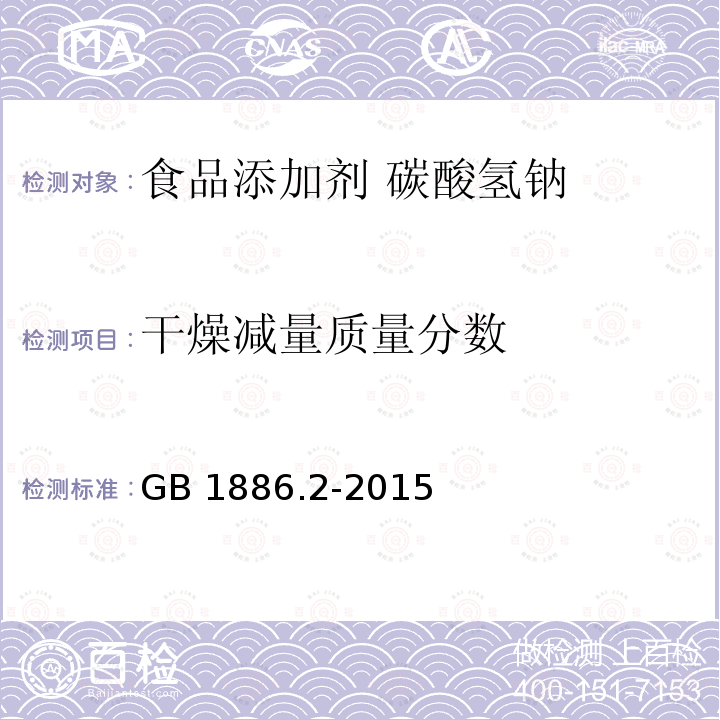 干燥减量质量分数 食品安全国家标准 食品添加剂 碳酸氢钠 GB 1886.2-2015中A.5