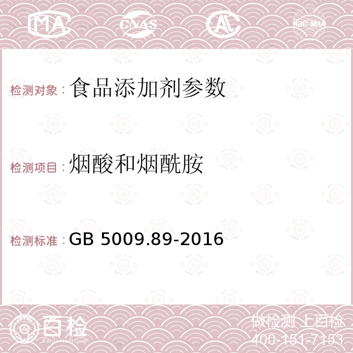 烟酸和烟酰胺 食品安全国家标准 食品中烟酸和烟酰胺的测定 GB 5009.89-2016