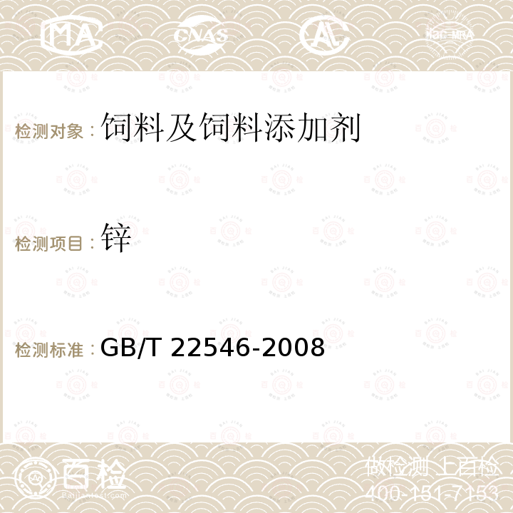 锌 GB/T 22546-2008 饲料添加剂 碱式氯化锌