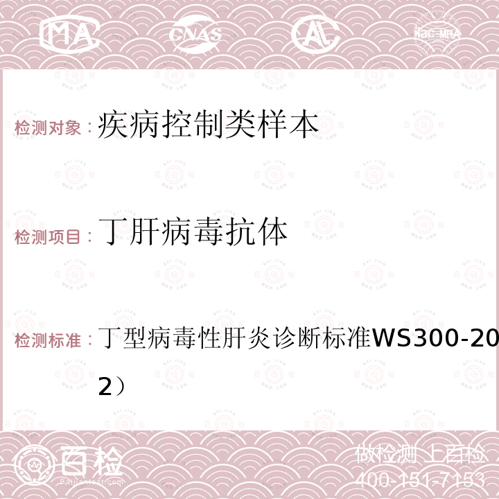 丁肝病毒抗体 WS 300-2008 丁型病毒性肝炎诊断标准