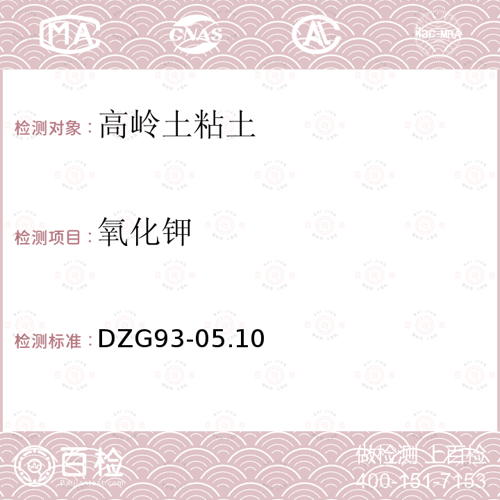 氧化钾 岩石和矿石分析规程 第二分册非金属矿分析规程铝土、高岭土、粘土分析十.氧化钾、氧化钠（二）火焰原子吸收/发射分光光度法测定氧化钾和氧化钠量DZG93-05.10