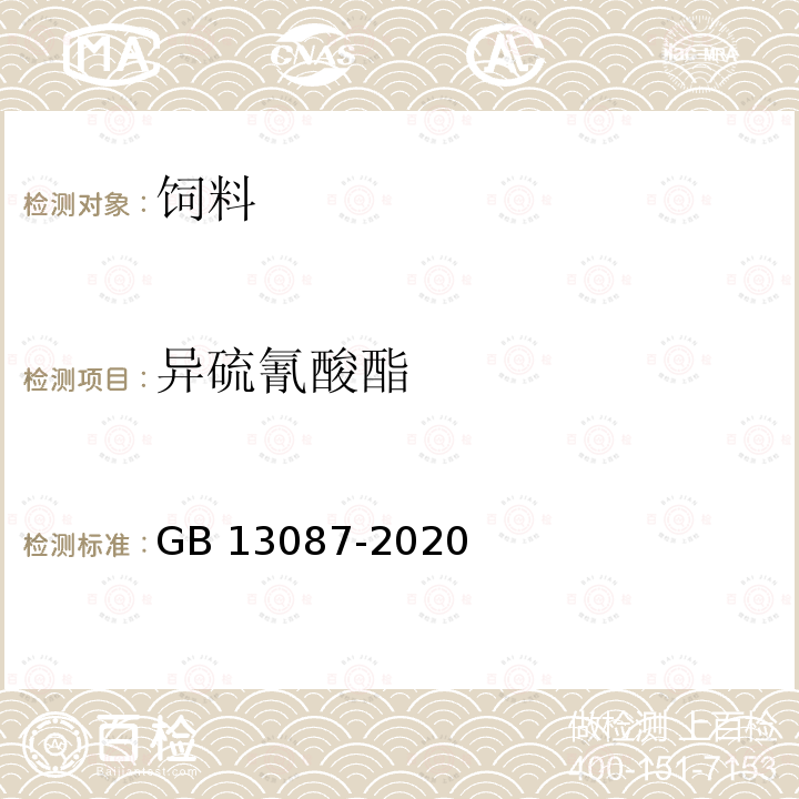 異硫氰酸酯 飼料中異硫氰酸脂的測定方法 GB 13087-2020