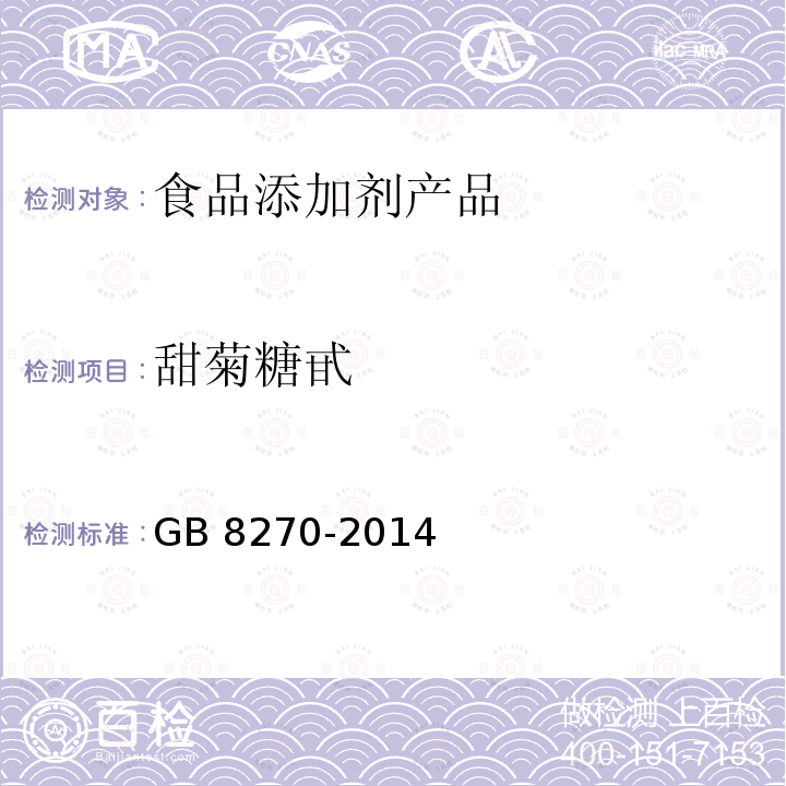 甜菊糖甙 食品安全国家标准 食品添加剂 甜菊糖苷 GB 8270-2014