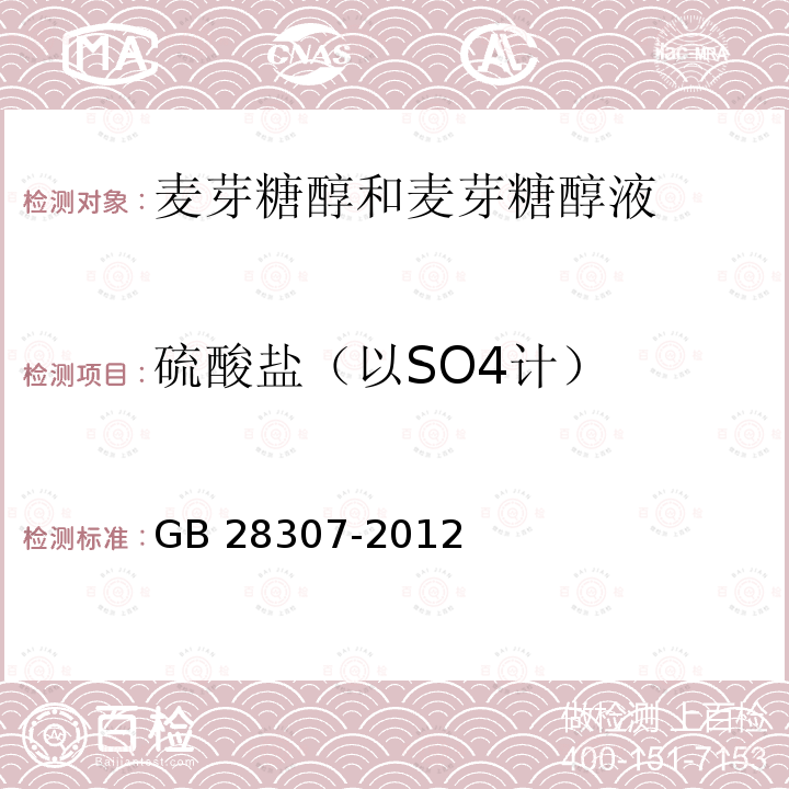 硫酸盐（以SO4计） 食品安全国家标准 食品添加剂 麦芽糖醇和麦芽糖醇液 GB 28307-2012附录A中A.8