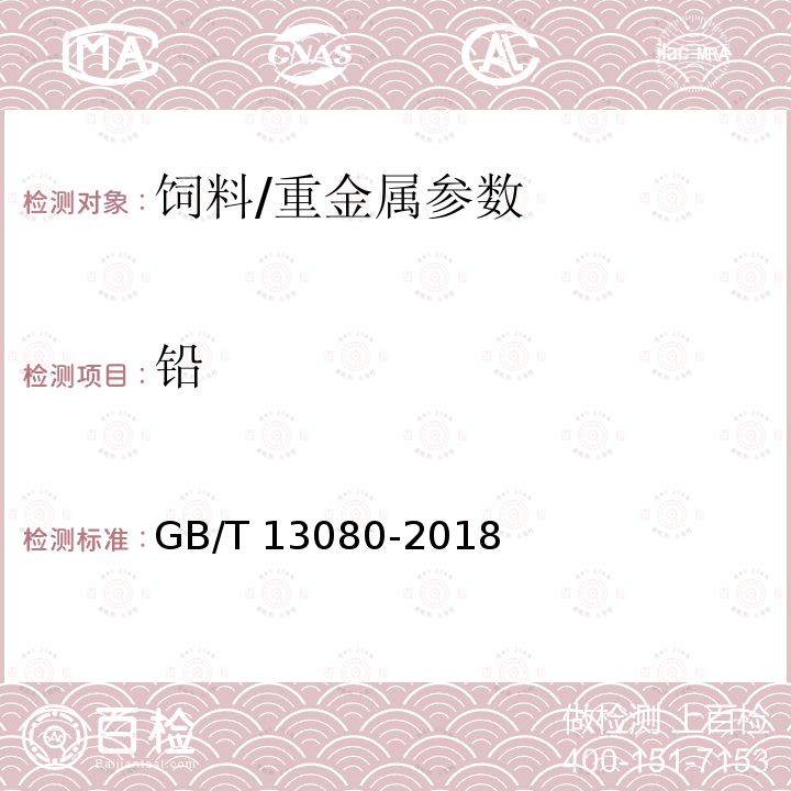 铅 饲料中铅的测定 原子吸收光谱法/GB/T 13080-2018