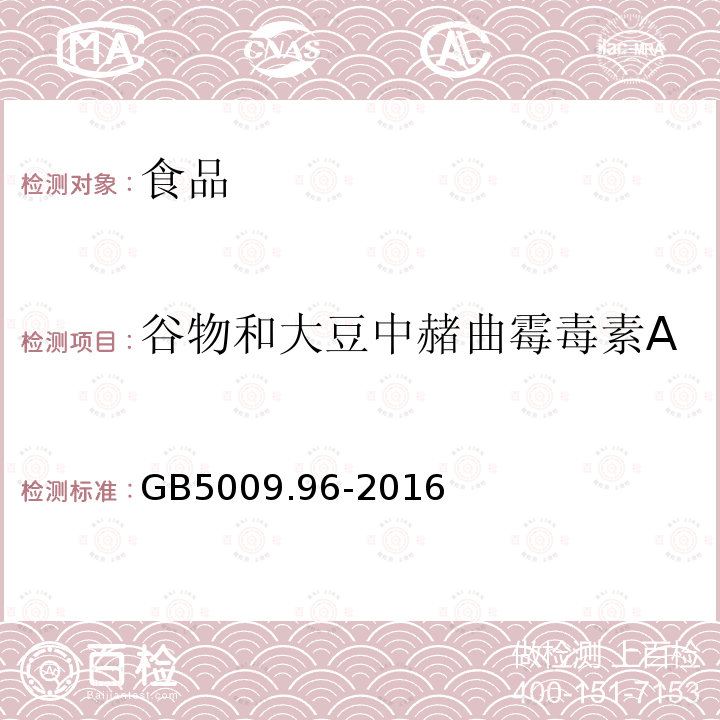 谷物和大豆中赭曲霉毒素A 食品安全国家标准食品中赭曲霉毒素 A 的测定GB5009.96-2016