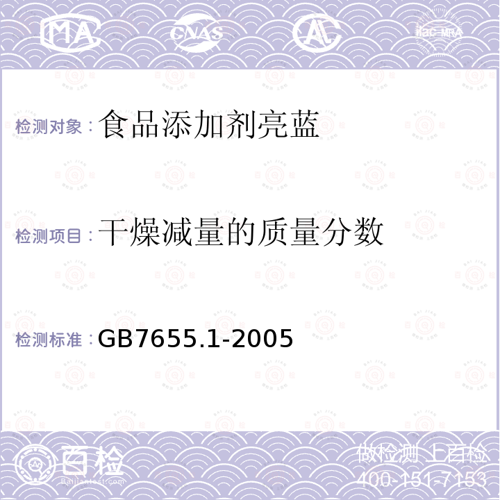 干燥减量的质量分数 GB7655.1-2005