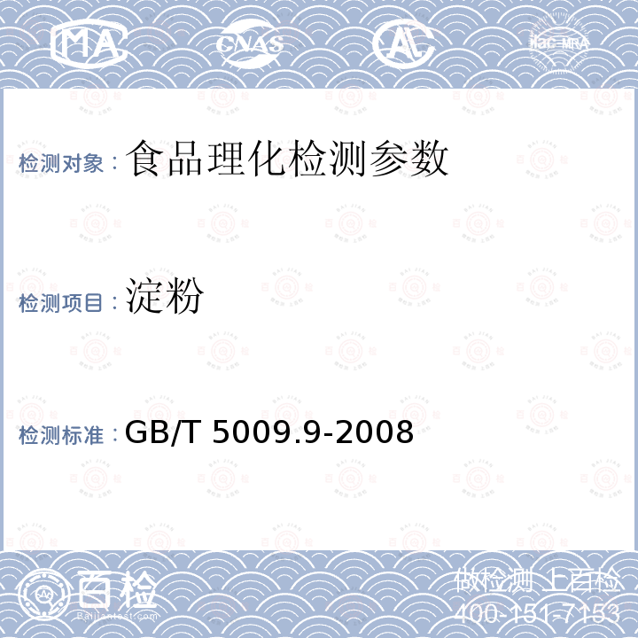 淀粉 食品中淀粉的测定：第二法、酸水解法 GB/T 5009.9-2008