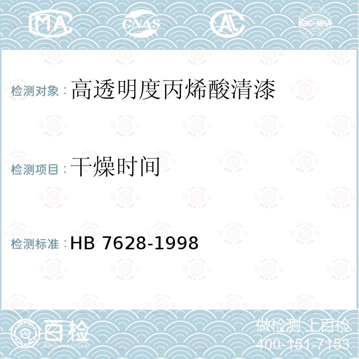干燥时间 HB 7628-1998 高透明度丙烯酸清漆