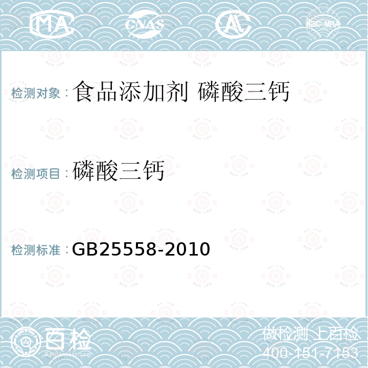 磷酸三钙 食品安全国家标准 食品添加剂 磷酸三钙GB25558-2010中附录A中A.4