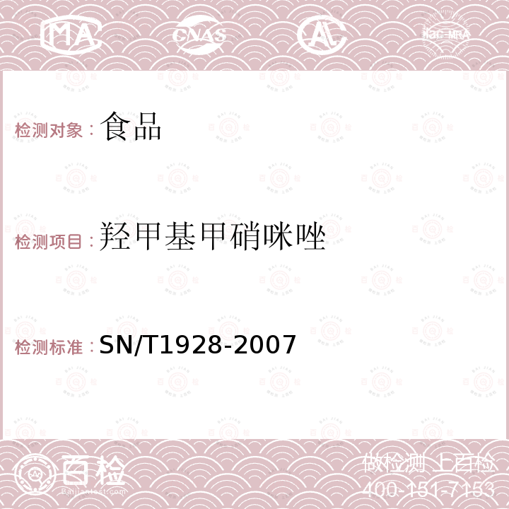 羟甲基甲硝咪唑 进出口动物源性食品中硝基咪唑残留量检测方法液相色谱-质谱/质谱法SN/T1928-2007