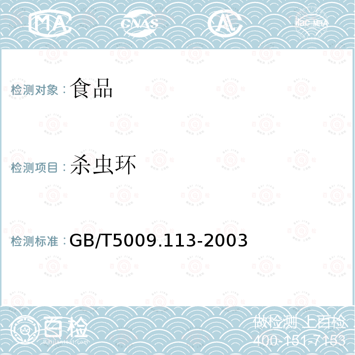 杀虫环 GB/T5009.113-2003大米中杀虫环残留量的测定