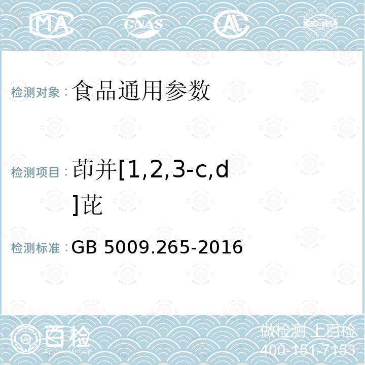 茚并[1,2,3-c,d]芘 食品安全国家标准 食品中多环芳烃的测定 GB 5009.265-2016