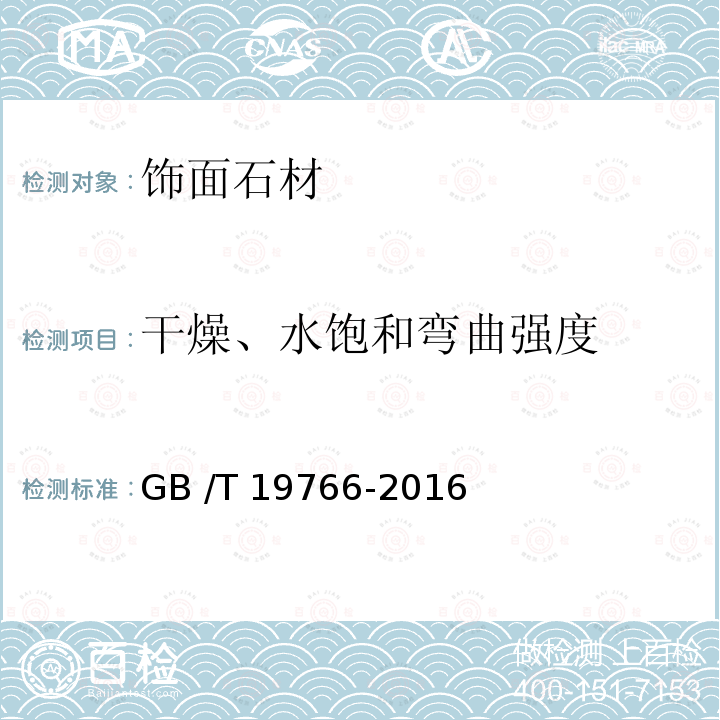 干燥、水饱和弯曲强度 天然大理石建筑板材 GB /T 19766-2016