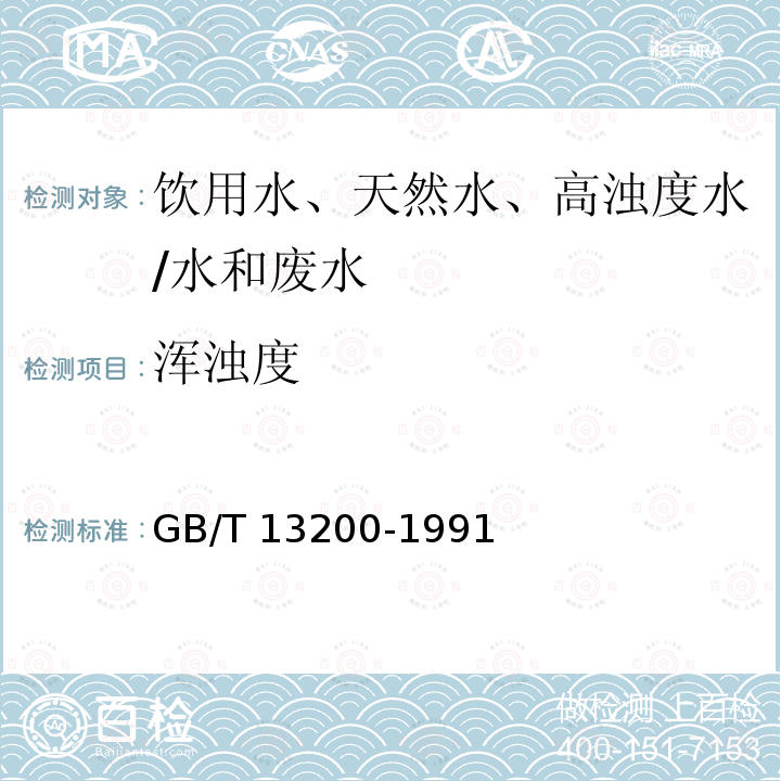 渾濁度 水質(zhì) 濁度的測(cè)定 第一篇 分光光度法/GB/T 13200-1991