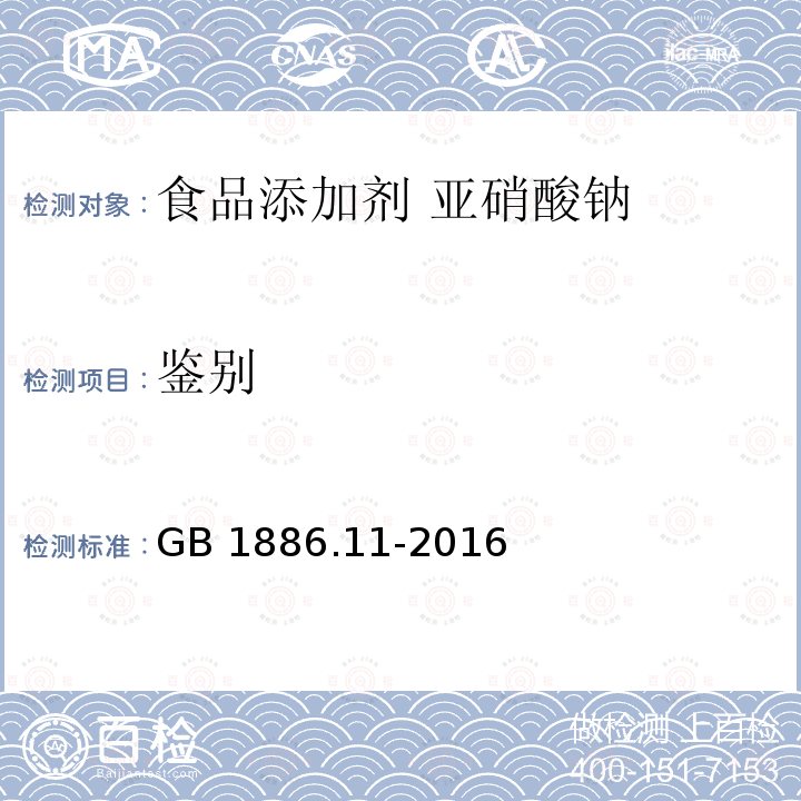 鉴别 食品安全国家标准 食品添加剂 亚硝酸钠GB 1886.11-2016