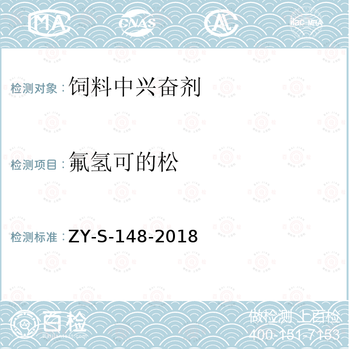 氟氢可的松 饲料中克仑特罗等48种兴奋剂的检测方法 液相色谱-串联质谱法ZY-S-148-2018