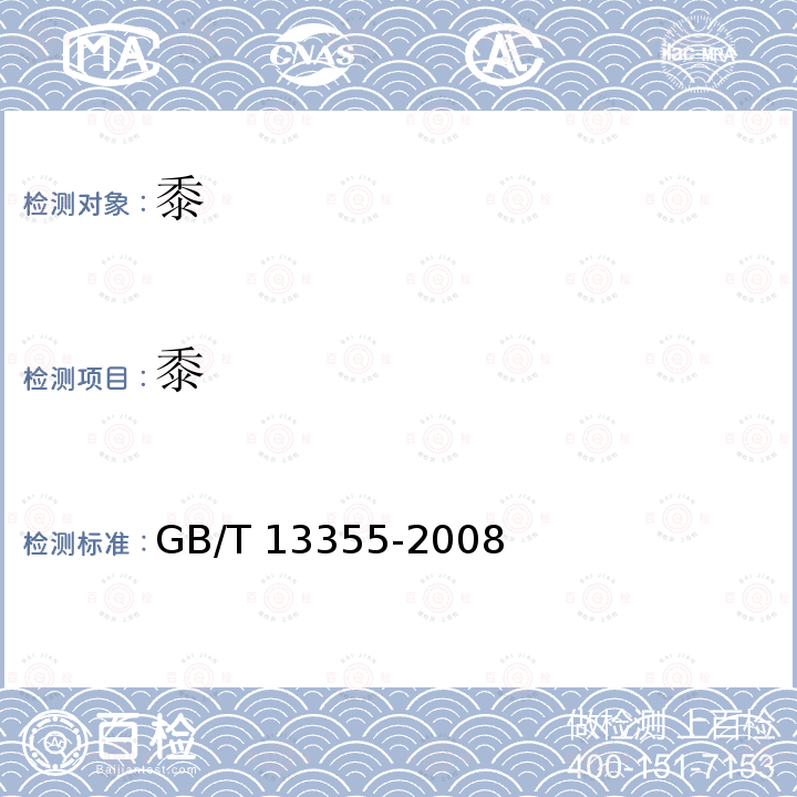 黍 黍 GB/T 13355-2008