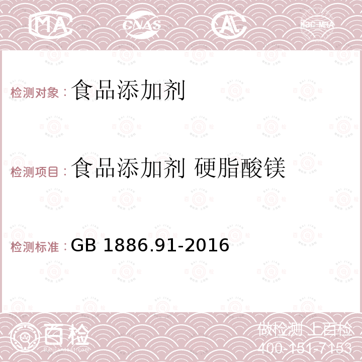 食品添加剂 硬脂酸镁 食品安全国家标准 食品添加剂　硬脂酸镁 GB 1886.91-2016