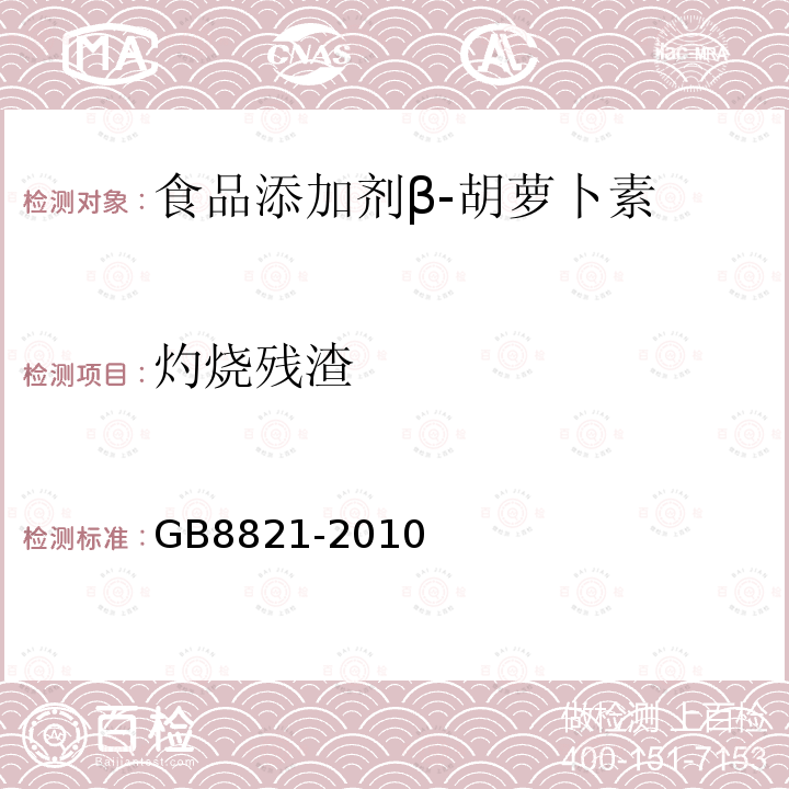 灼烧残渣 GB 8821-2010 食品安全国家标准 食品添加剂 β-胡萝卜素