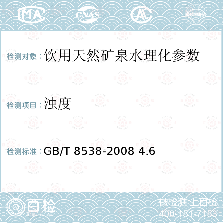 浊度 中华人民共和国国家标准 饮用天然矿泉水检验方法GB/T 8538-2008 4.6