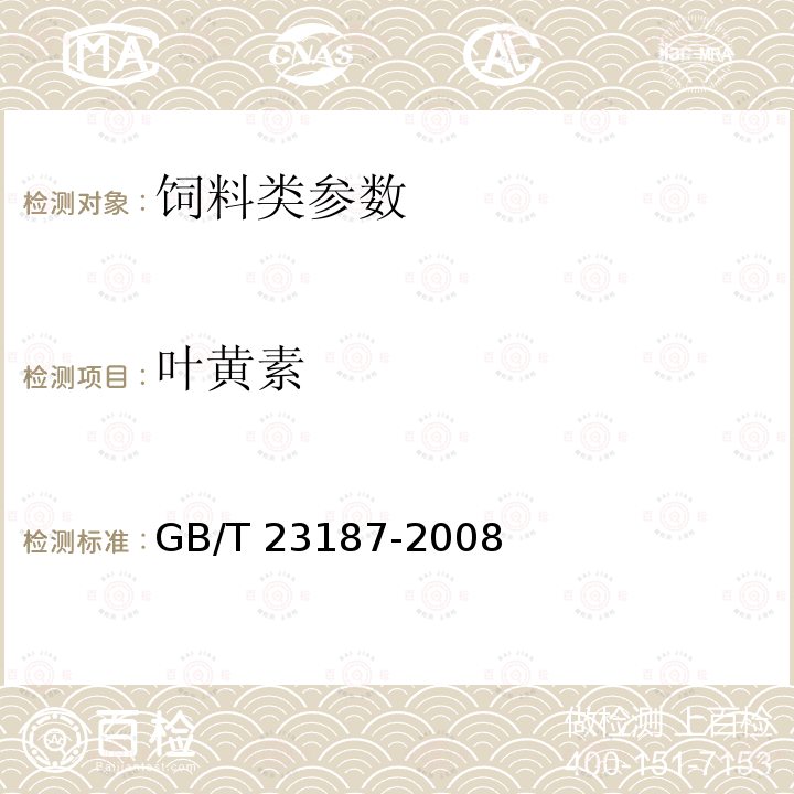 叶黄素 饲料中叶黄素的测定 高效液相色谱法 GB/T 23187-2008