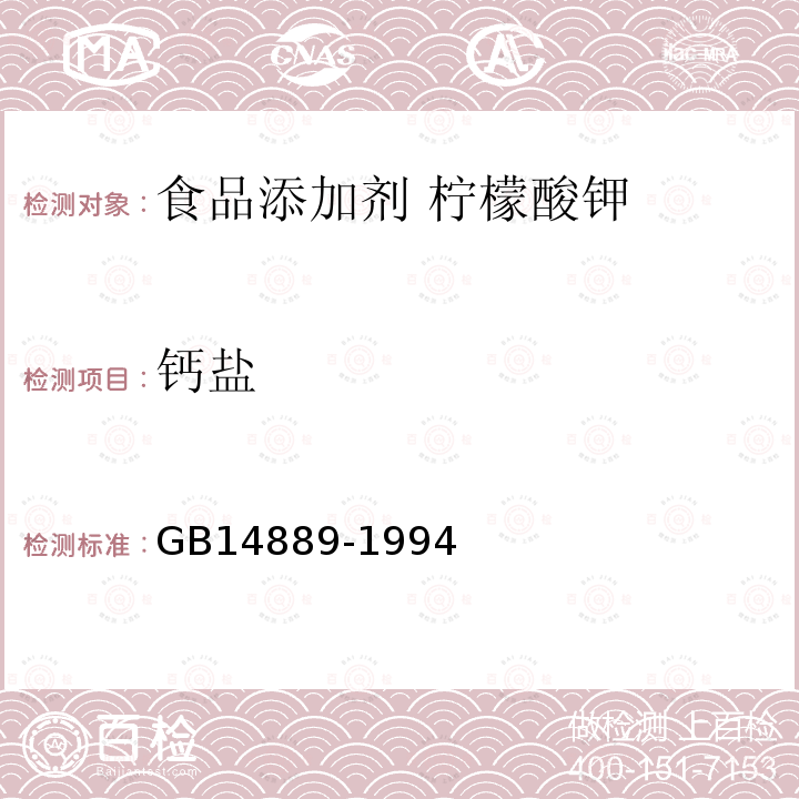 钙盐 GB 14889-1994 食品添加剂柠檬酸钾