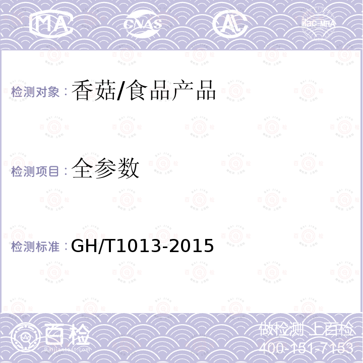 全参数 香菇/GH/T1013-2015