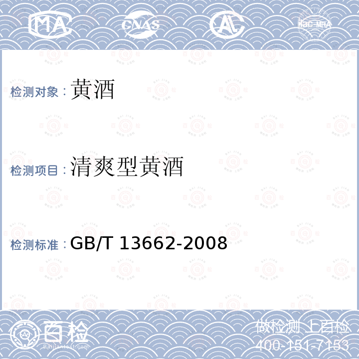 清爽型黄酒 GB/T 13662-2008 黄酒