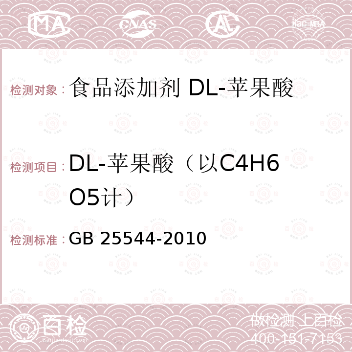 DL-苹果酸（以C4H6O5计） 食品安全国家标准 食品添加剂 DL-苹果酸 GB 25544-2010 附录A.4