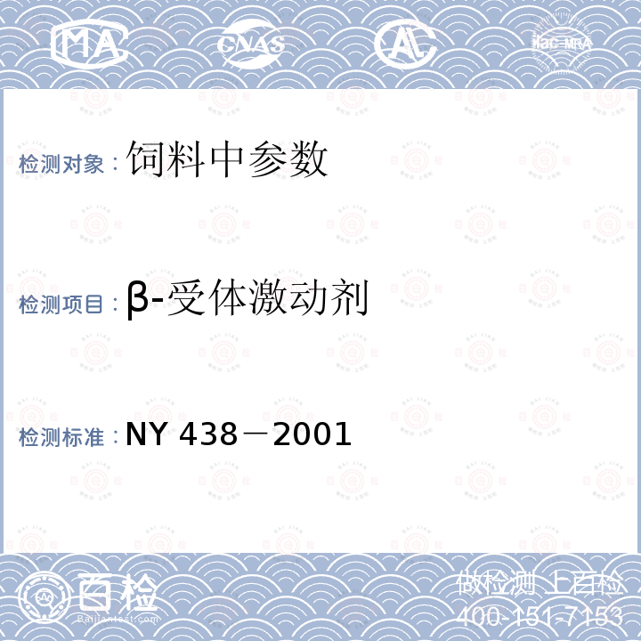 β-受体激动剂 饲料中盐酸克伦特罗的测定NY 438－2001