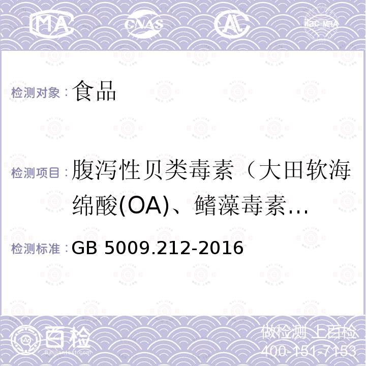 腹泻性贝类毒素（大田软海绵酸(OA)、鳍藻毒素-1(DTX-1)和鳍藻毒素-2(DTX-2)） GB 5009.212-2016 食品安全国家标准 贝类中腹泻性贝类毒素的测定