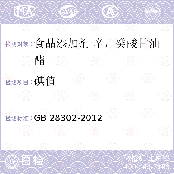 碘值 食品安全国家标准 食品添加剂 辛，癸酸甘油酯GB 28302-2012中附录A.2