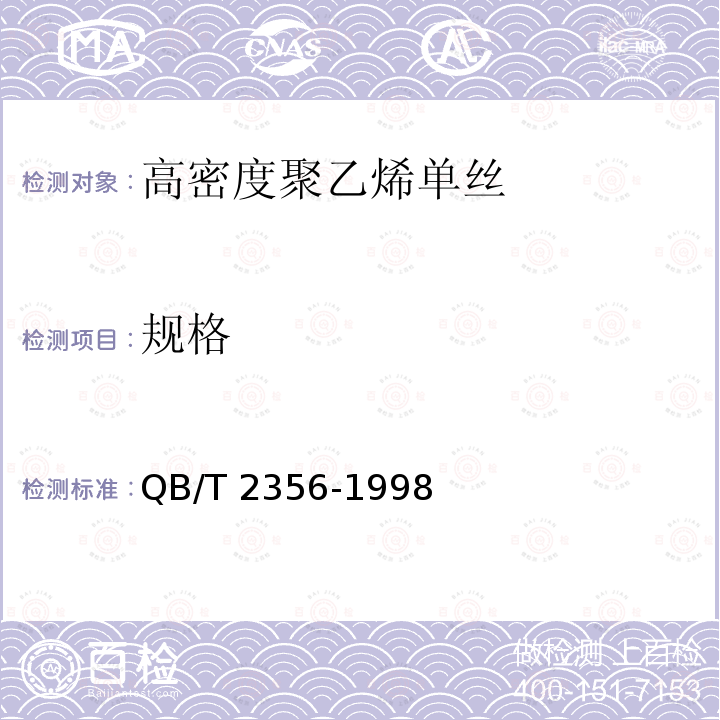 规格 高密度聚乙烯单丝QB/T 2356-1998