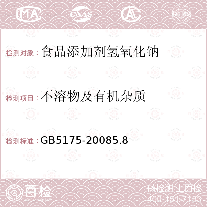 不溶物及有机杂质 食品添加剂氢氧化钠GB5175-20085.8